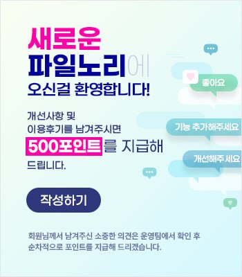 파일노리 이용후기 이벤트